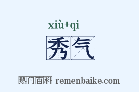秀气是什么意思的图片